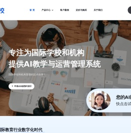 校校 — 国际教育AI教学与运营系统