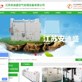 江苏安迪盛空气处理设备有限公司