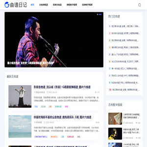 吉他谱_吉他弹唱谱_吉他指弹谱_吉他视频教程 - 曲谱日记