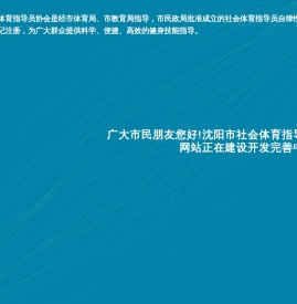 沈阳市社会体育指导员协会