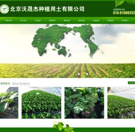 北京沃晟杰种植用土有限公司