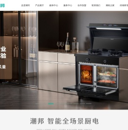 潮邦集成灶-集成灶十大品牌排名-加盟代理-10大品牌-第四代集成灶开拓者