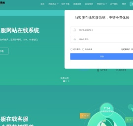 在线客服系统/免费客服软件/客服咨询系统/网站客服系统/小程序客服系统/公众号客服系统/抖音客服系统----54客服系统