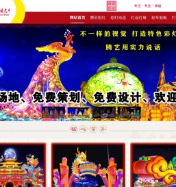 彩灯制作_花灯制作_灯会制作-自贡灯展|灯会|花灯|彩灯|设计制作|腾艺彩灯公司