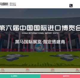 上海展台设计-展台搭建-上海展会设计展位布置-黑马国际展览