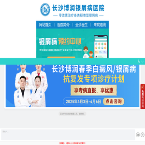 长沙博润银屑病医院【官方网站】-牛皮癣网上预约挂号中心-长沙银屑病医院【评价999+】