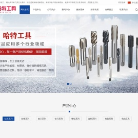 麻花钻_铰刀_铣刀【厂家 非标定制】 - 浙江哈特工具有限公司