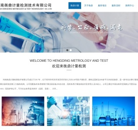 衡鼎计量 - 河南衡鼎计量检测技术有限公司
