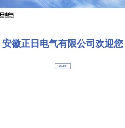 高压配电箱_低压配电箱_户外环网柜_充气柜_环网柜_环网箱_高低压开关柜_配电箱_SF6充气柜_安徽正日电气有限公司