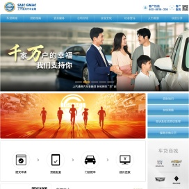 通用金融：上汽通用汽车金融有限责任公司 SAIC-GMAC