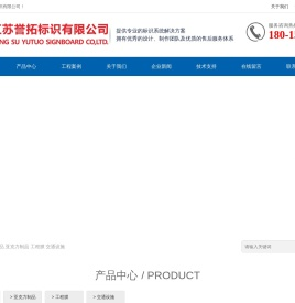 江苏誉拓标识有限公司-标识系统方案解决服务商