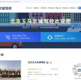 玉马京城驾校首页_北京玉马京城驾校欢迎您