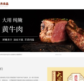 首页-邦杰食品,大用牛肉-河南邦杰食品发展有限公司