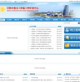 日照市建设工程施工图审查中心