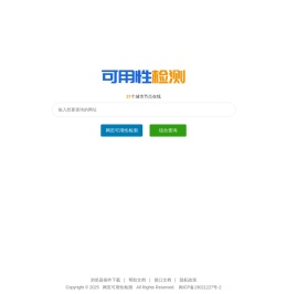 网站可用性检测 网页可用性检查 多地多线按时按需监控检测