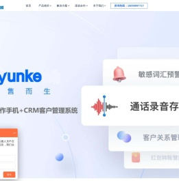 云客企业工作手机-专为销售而生,为客户提供销售过程管理解决方案
