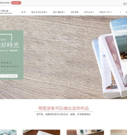 悠游鱼个性印品-聚会纪念册|明信片制作|旅行相册|毕业纪念册|摄影相册