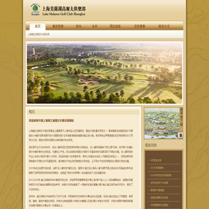 上海美兰湖高尔夫俱乐部 — Lake Malaren Golf Club Shanghai