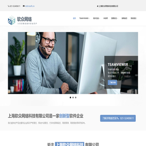 上海软众是TeamViewer授权中国区分销商和核心经销商，roseha双机软件代理，数据安全，网络安全，打印管理服务商，BI协同