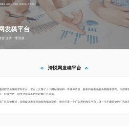 清悦网-软文推广-软文营销-新闻稿发布-软文发布平台