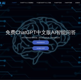 ChatGPT中文版网页|chatgpt中国免费网页版|免费ChatGPT中文版|AI智能问答