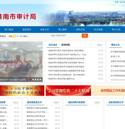 淮南市审计局