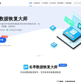 数据恢复大师-专业硬盘数据恢复软件-名亭科技