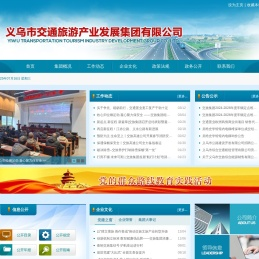 义乌市交通旅游产业发展集团有限公司
