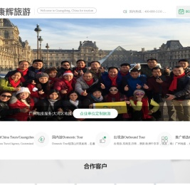 广州康辉旅行社-国企大社广州优秀旅行社地接社定制旅游,广州品质地接,广东大湾区研学地接,港澳游优质地接