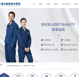 蓝天智慧科技集团有限公司_工作服制造商_劳保服-浙江蓝天智慧科技集团有限公司有限公司