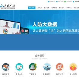智慧人防_智慧人防解决方案公司_戎光人防