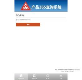 365防伪查询系统_防伪标签_防伪标识_防伪印刷_二维码防伪_防窜货_