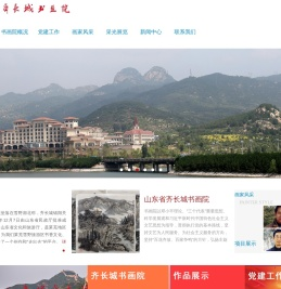 山东省齐长城书画院
