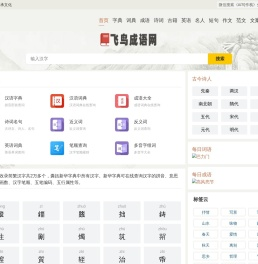 飞鸟成语网 - 成语大全 成语故事 成语接龙 成语造句 成语出处