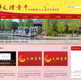 四川文理学院团委