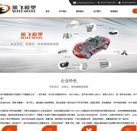 车灯模具|仪表台模具|双色模模具|台州市旭飞模塑有限公司