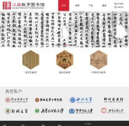 《汉籍数字图书馆》——大型古籍数据库产品
