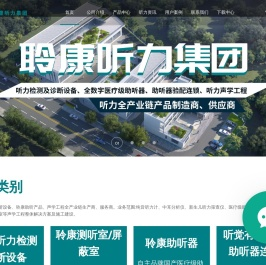 聆康听力计-电测听、声导抗、新生儿听力筛查仪、测听室-聆康听力集团官网