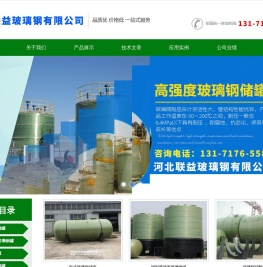 玻璃钢罐_玻璃钢储罐「生产厂家」-联益公司