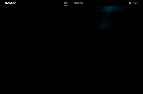 【IMAX特点】什么是IMAX_IMAX与3D的区别_IMAX最佳位置_IMAX摄影机-IMAX官方网站