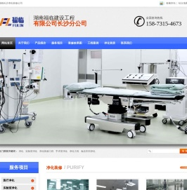 湖南长沙手术室、实验室、无尘室、洁净室、无尘车间的净化工程装修公司-福临建设