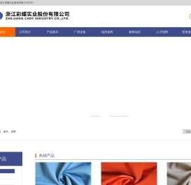 浙江彩蝶实业股份有限公司--浙江彩蝶实业|彩蝶实业|彩蝶实业股份