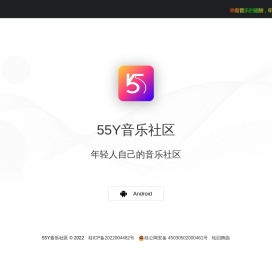 55Y音乐社区App|更专业的音乐内容分享社区