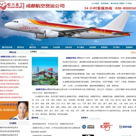 成都航空货运|川航货运|成都航空加急快运|成都航空托运公司|成都航空物流公司电话028-85002653