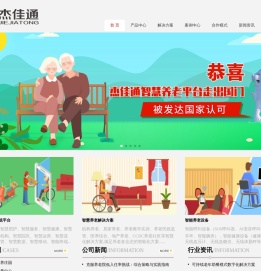 杰佳通-智慧养老系统,居家养老系统平台