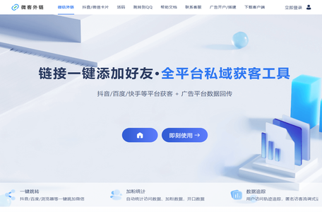 微客外链 -
    链接一键跳转到微信/公众号/小程序，自动广告平台数据回传；全平台私域获客工具
    -简川软件