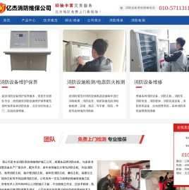 消防设备维护保养,消防维修保养,专业维保维修消防设备-亿杰（北京）消防工程有限公司