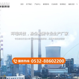 粉尘监测仪_空间粉尘检测仪_粉尘仪专业制造商_青岛环瑞自动化科技有限公司