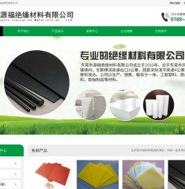 东莞市源福绝缘材料有限公司