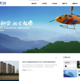 西部飞龙,通航,通用航空,陕西通用航空,西安通用航空-西部飞龙通用航空有限公司